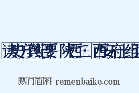 读史方舆纪要·陕西二·西安府上组词是什么意思的图片